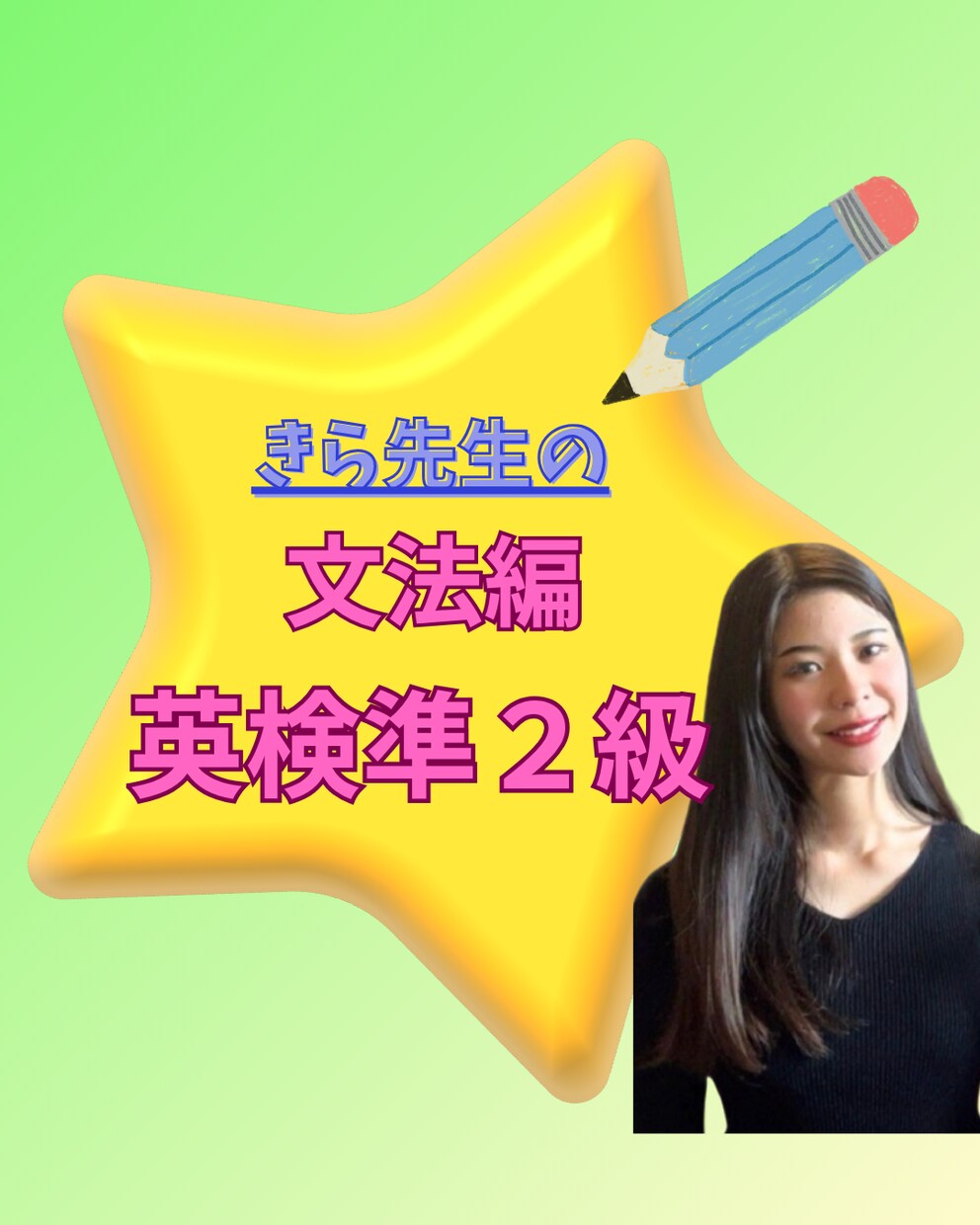 英検準2級！語彙や文法の攻略法を個別に指導します 大問1の得点力UP！丸暗記に頼らない本質理解で合格へ導きます イメージ1