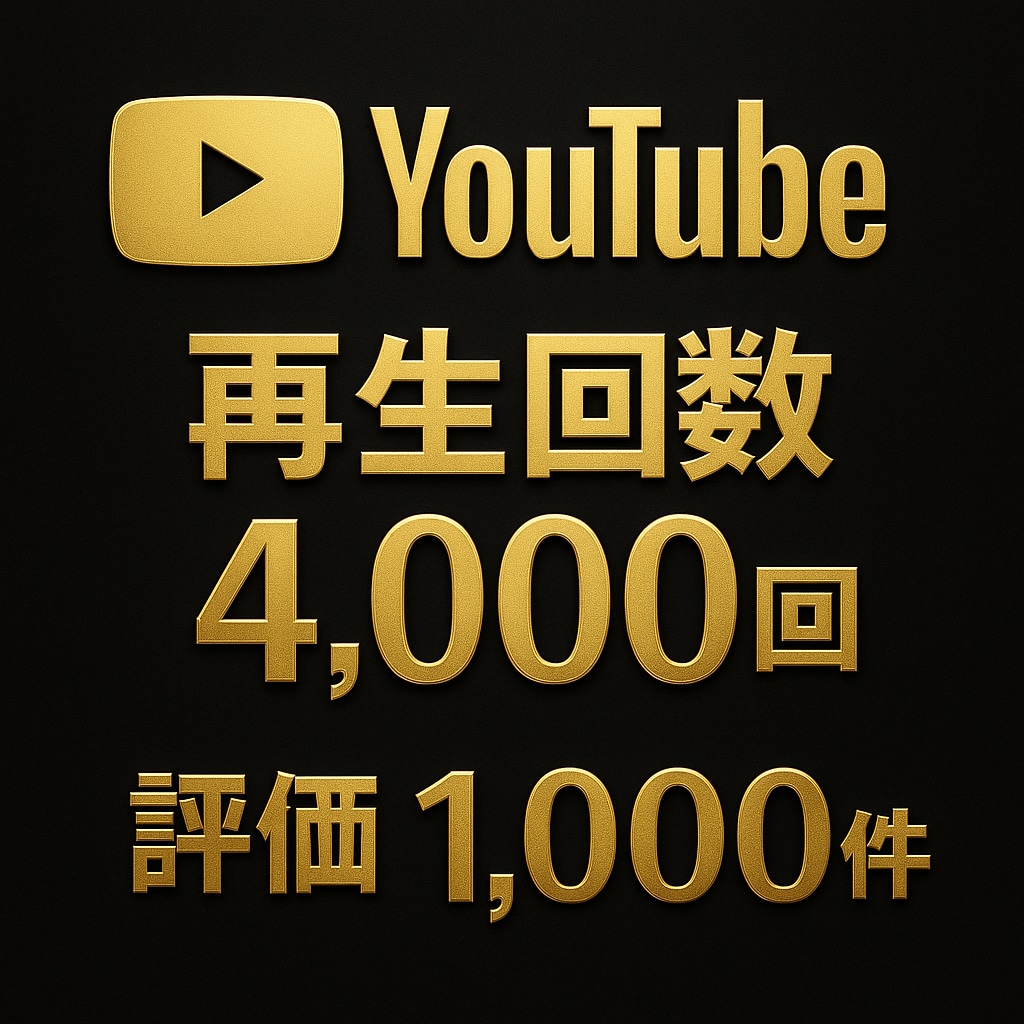 YouTube再生回数4000回と評価を増やします 90日保証✨再生回数4000回＆評価1000件✨振り分け可 イメージ1