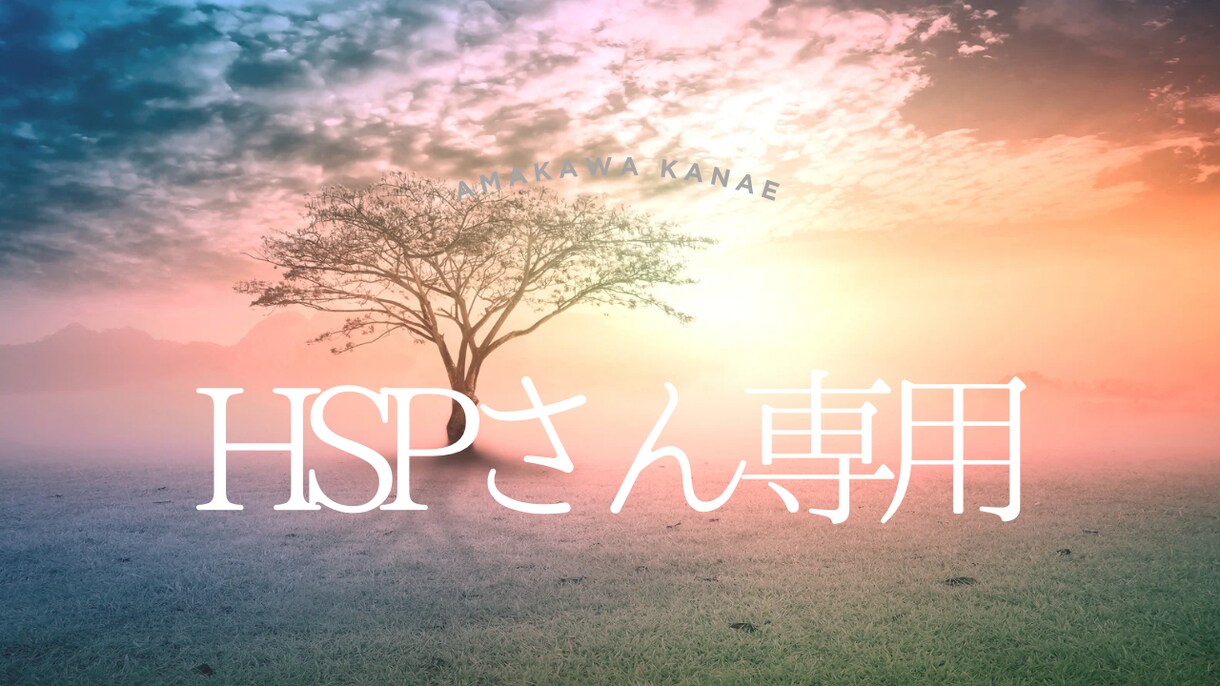 HSPさんの抱える対人疲れ・恋愛不安を視ます ネガティブな波動から心を守り光を届けの霊感サポートです イメージ1