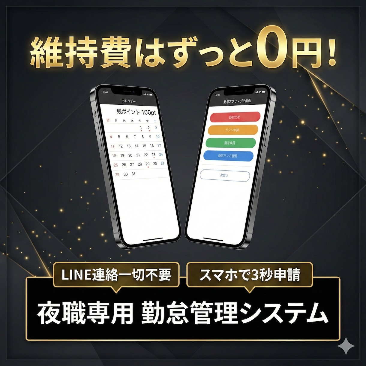 維持費0円！夜職専用の勤怠管理を導入します 月額無料。遅刻・早退・ポイント等の独自ルールもスマホで完結 イメージ1