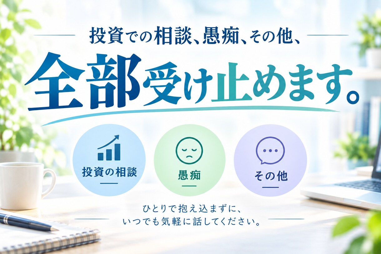 投資、チャートの愚痴、なんでも受け止めます あなたの『心の声』なんでも聞きます^ ^ イメージ1