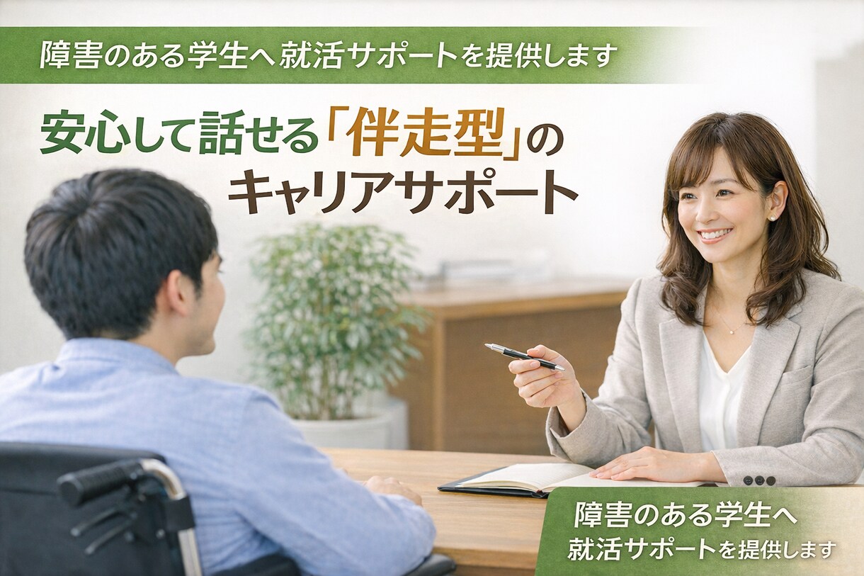 障がいのある学生へ就活サポートを提供します 安心して話せる“伴走型”のキャリアサポート イメージ1