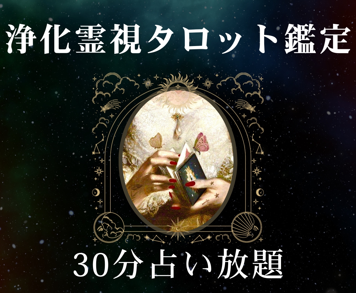 30分チャット占い☆霊視タロット☆霊視で深く見ます 魔女の霊視タロット占い時間内なら質問し放題☆浄化できます イメージ1