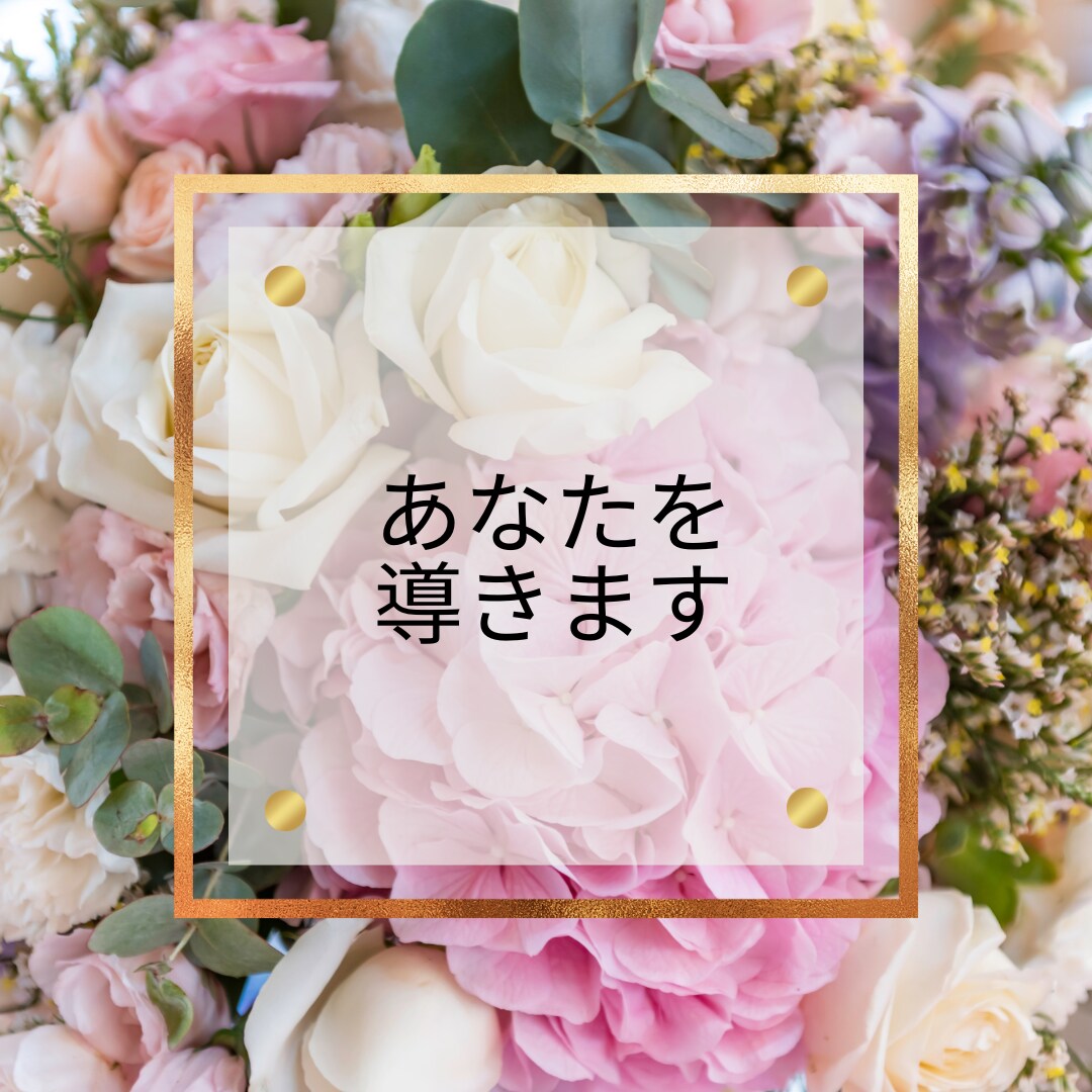 夫婦・子供・職場関係を守護龍と共に解決し決します 人生経験豊富な私があなたの守護龍に聴きながら解決します イメージ4