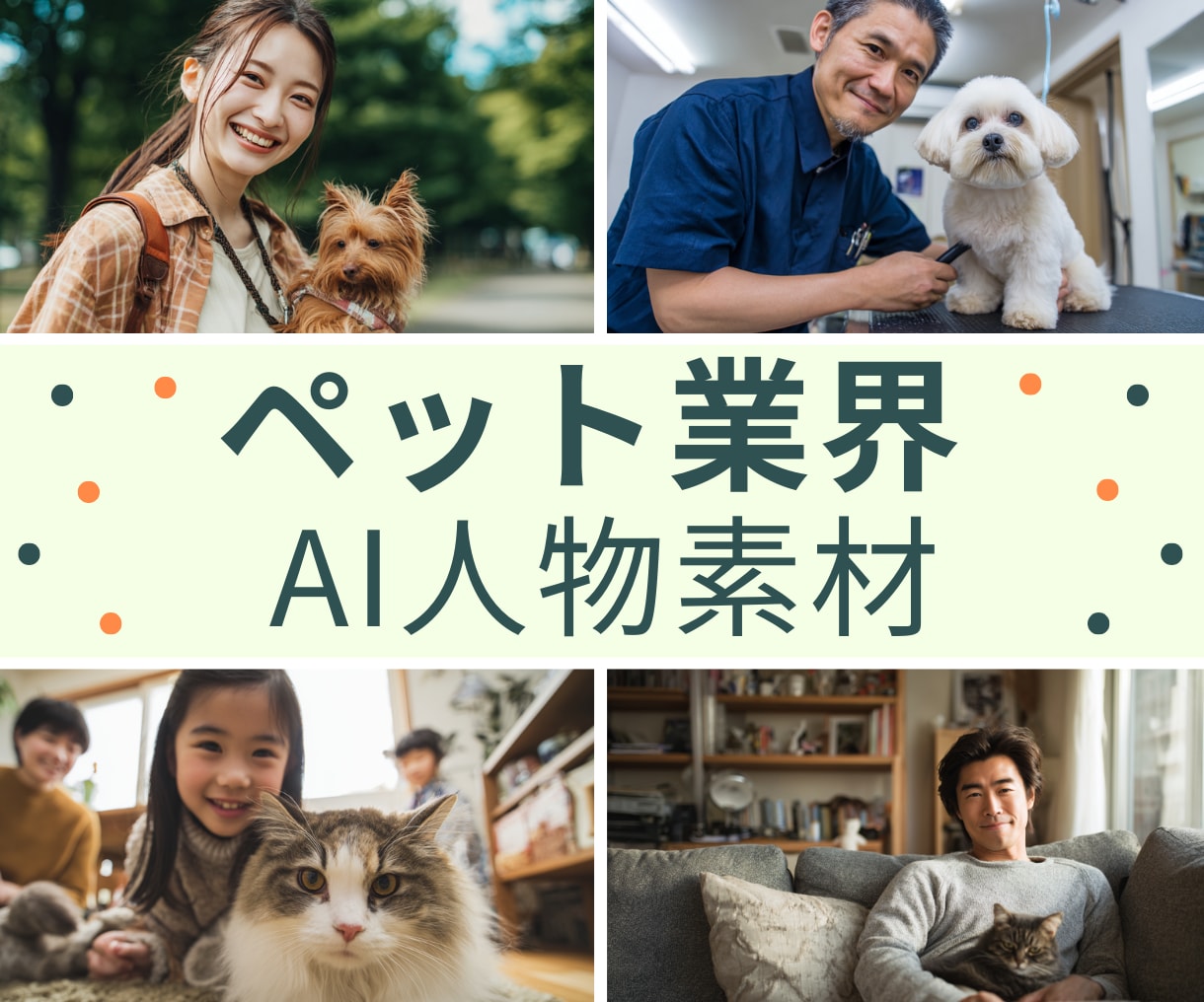 ペット業界のAIモデル画像を生成します 実物にちかいAIモデル画像を３枚ご提供 イメージ1