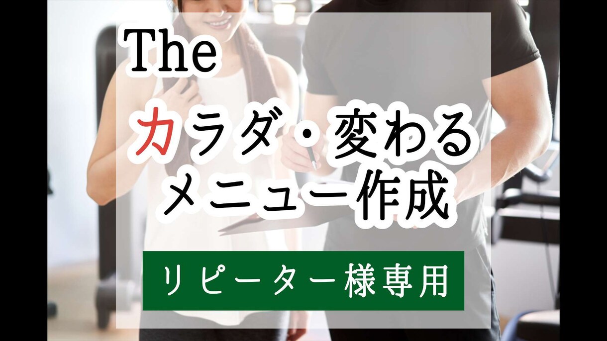 リピーター様専用[ボディメイクメニュー]更新します 新たなステージへ！さらにあなたに合ったメニューを作成します イメージ1