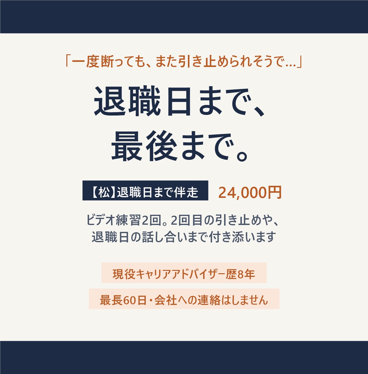 退職日までビデオ練習2回と伴走で最後まで支えます 【松】引き止めが強い職場も、退職日まで付き添います イメージ1