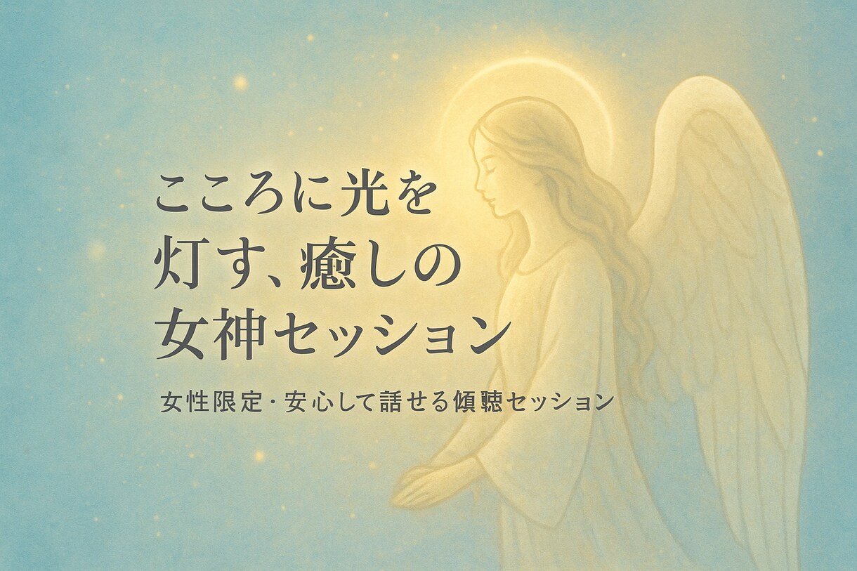 心がふっと軽くなる時間をお届けします ✨️あなたの中の女神がそっと微笑む時間を✨️ イメージ1