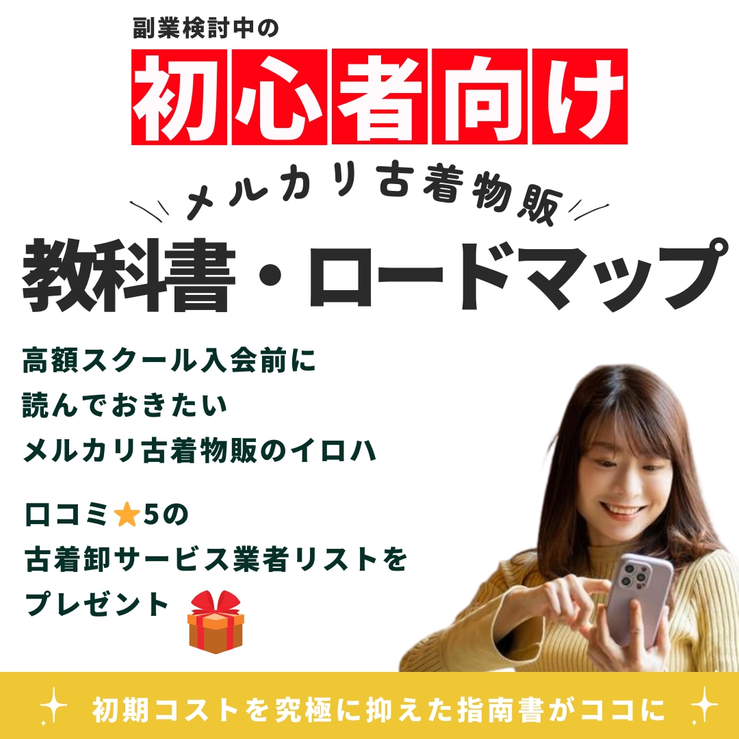 メルカリ古着物販で稼ぐ為のロードマップを提供します 高額入会金スクールで検討中の方、これだけ読んで考えてほしい イメージ1