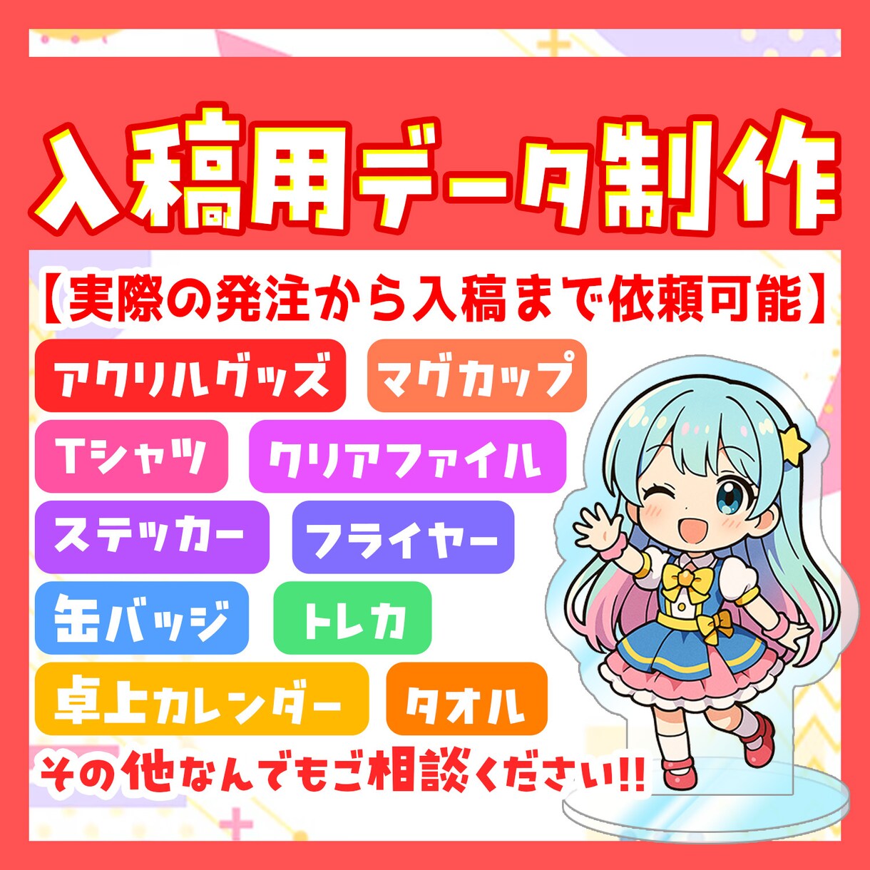 オリジナルグッズの入稿用データを制作いたします グッズ制作に関してなんでもご相談ください！ イメージ1