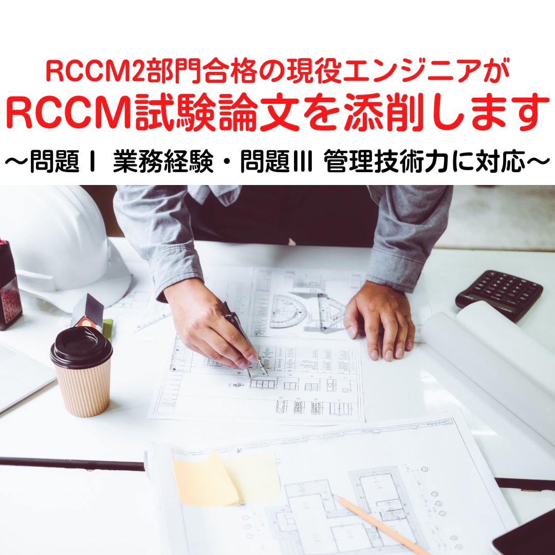 RCCM試験論文を添削します 3部門合格した現役エンジニアがあなたの論文をブラッシュアップ イメージ1