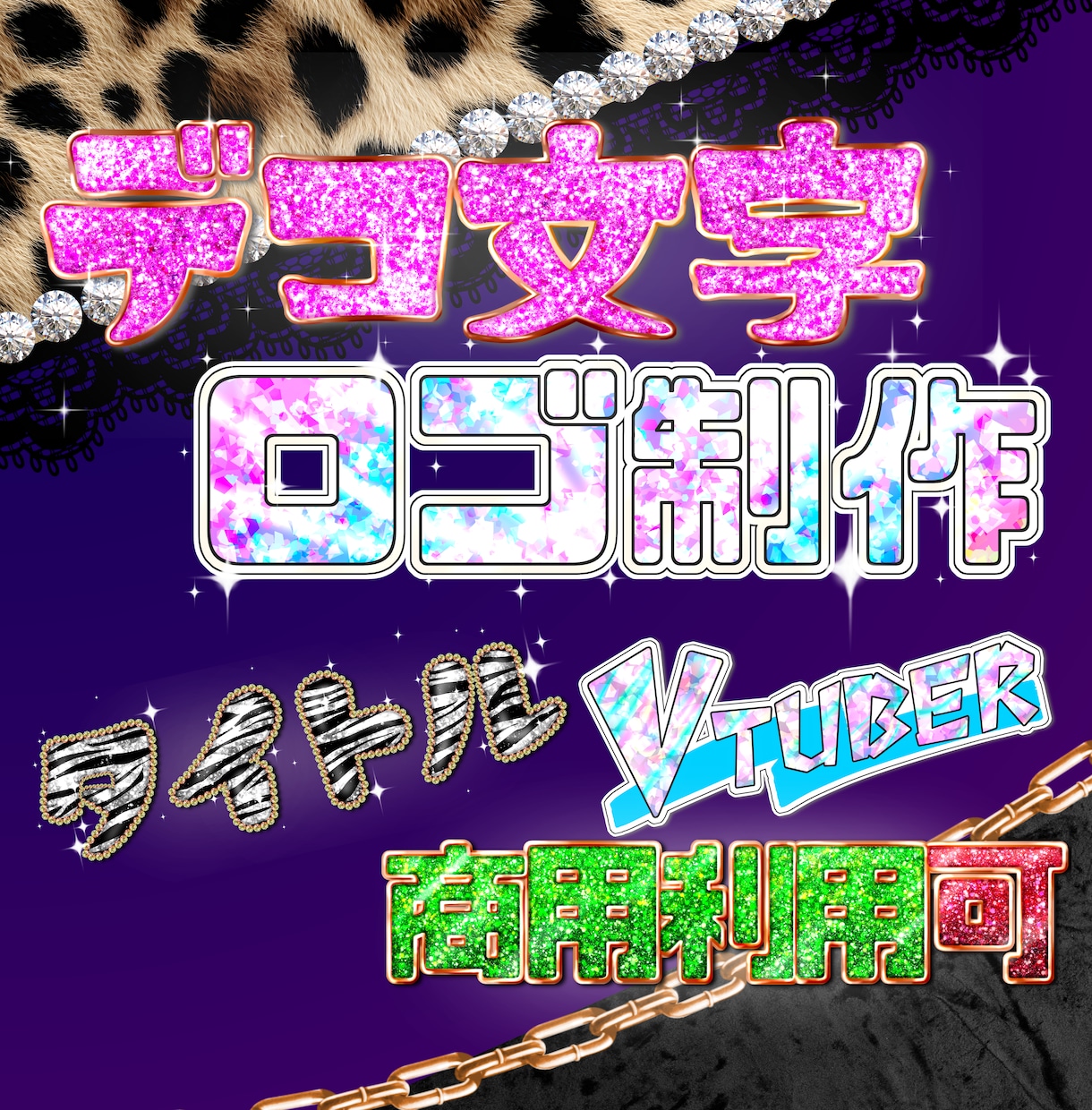 5名限定！】派手かわデコ文字ロゴを制作します 平成ギャル×Y2Kテイストのキラキラロゴで存在感アップ イメージ1