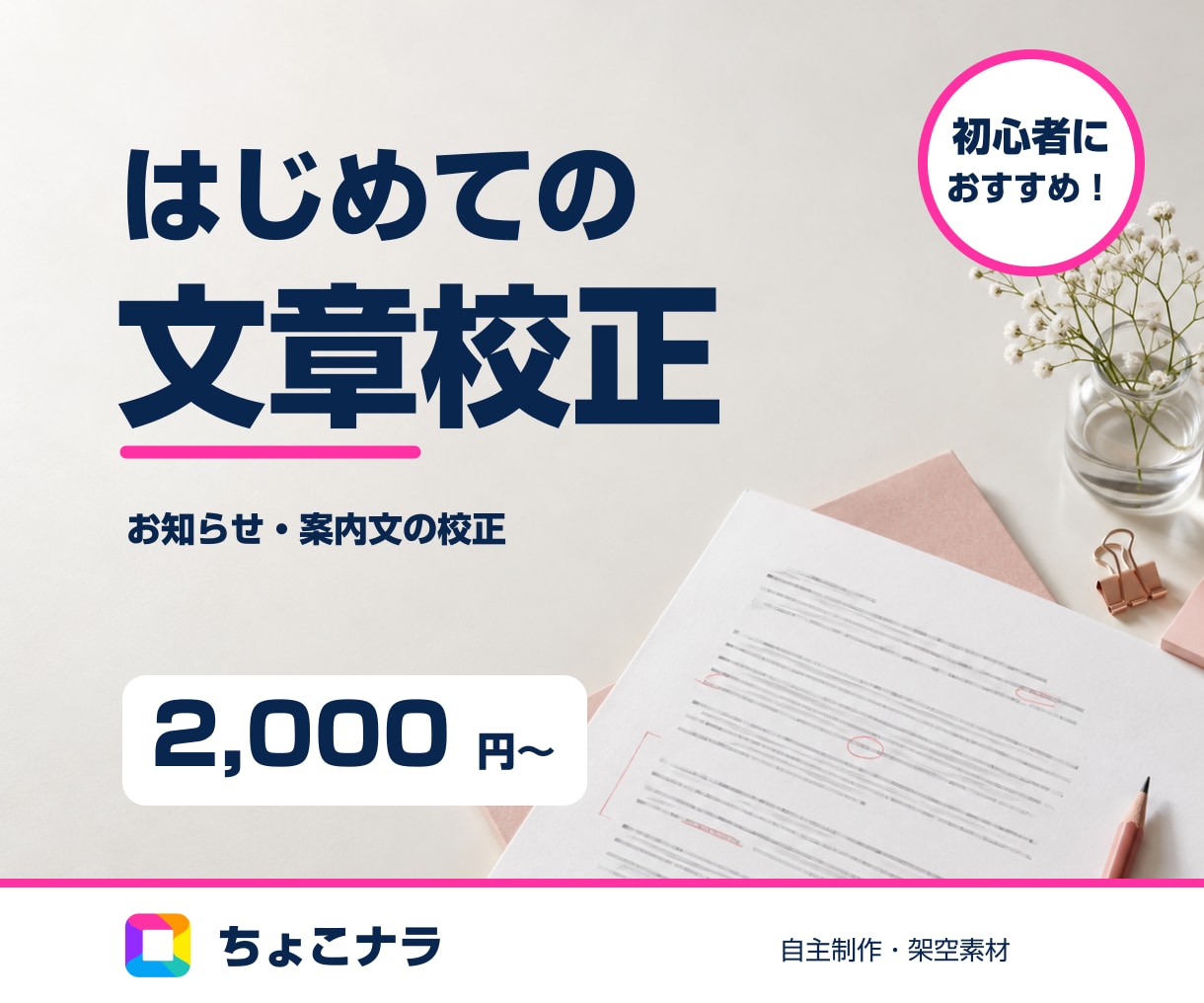 文章の誤字と読みやすさを整えます お知らせや案内文を、意味を変えず読みやすく イメージ1