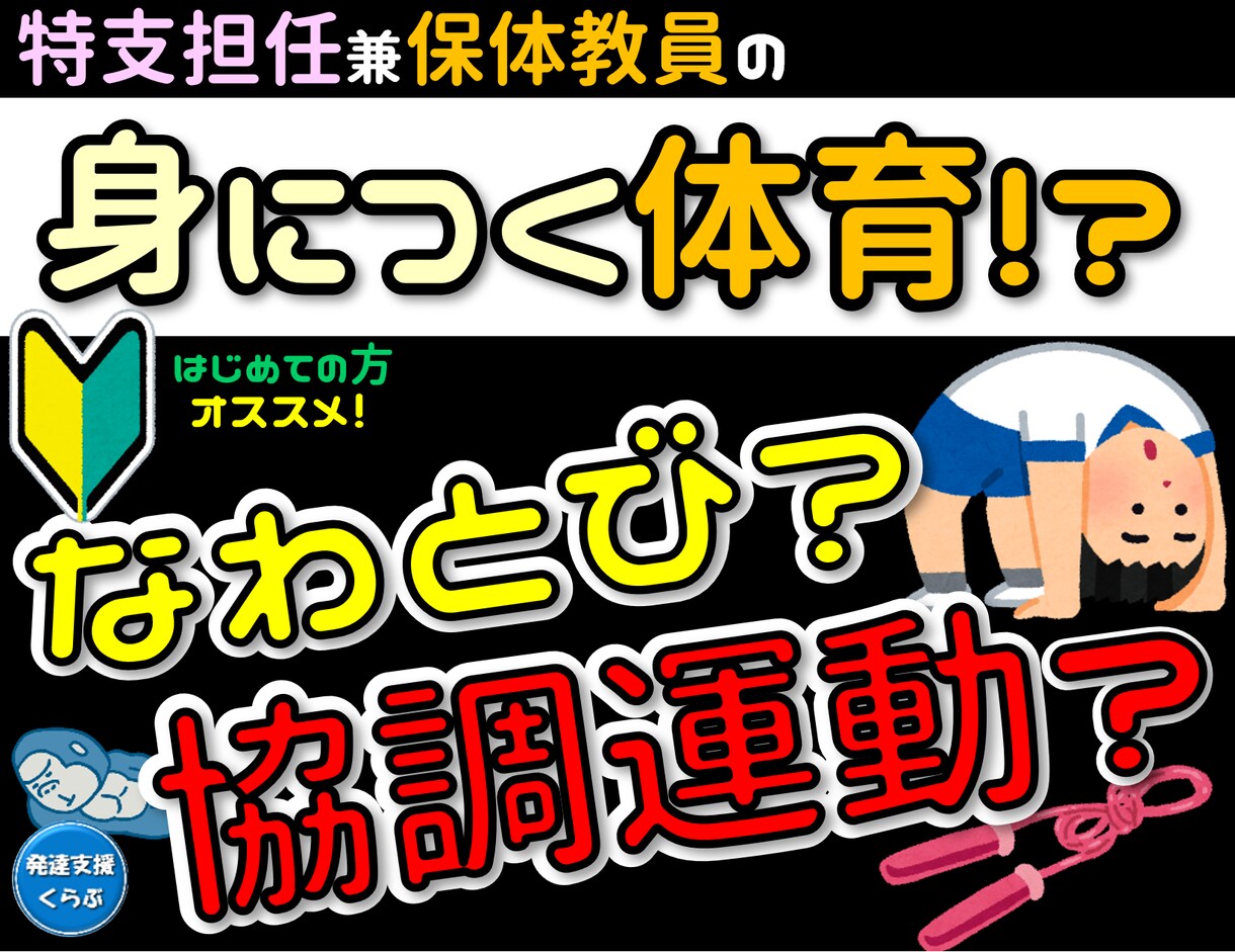 自閉症、ADHDの育児の【工夫】を一緒に考えます ★☆特支担任兼体育科教員が身につく運動のコツを教えます！☆★ イメージ1