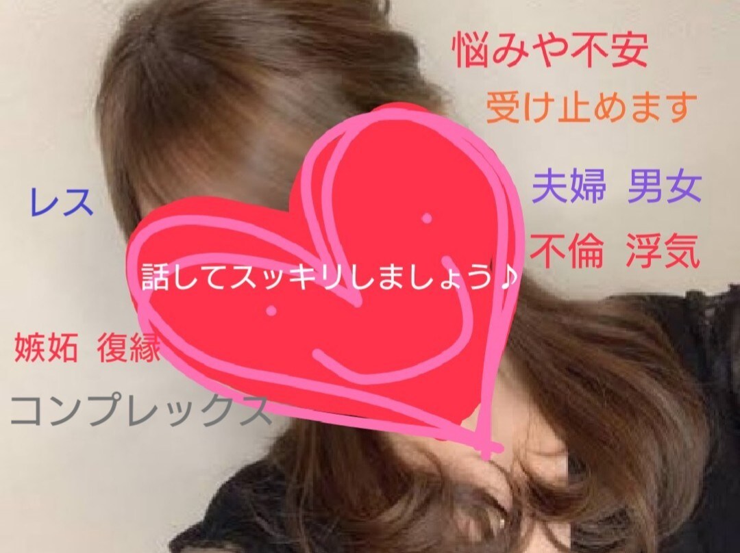 私の本心であなたに寄り添います 秘密厳守♪人には話しにくい、聞きにくいこと何でもご相談下さい イメージ1