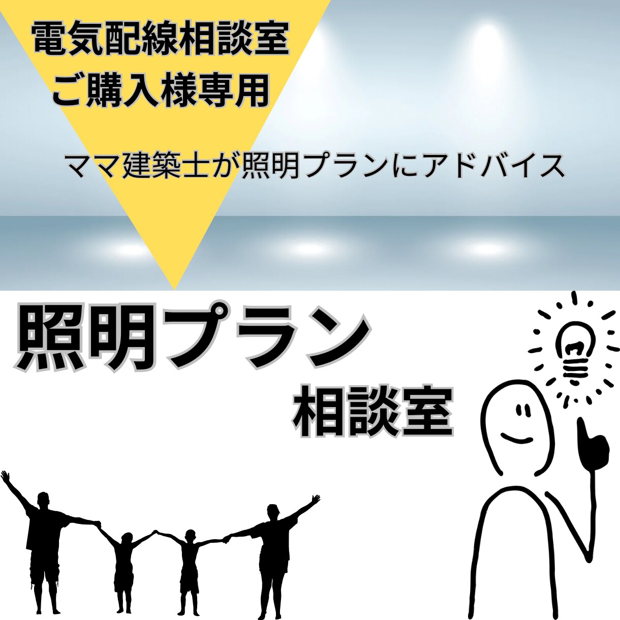 子育てママが照明プランをもっとよくします 【電気配線相談室】ご購入者様専用です！ イメージ1