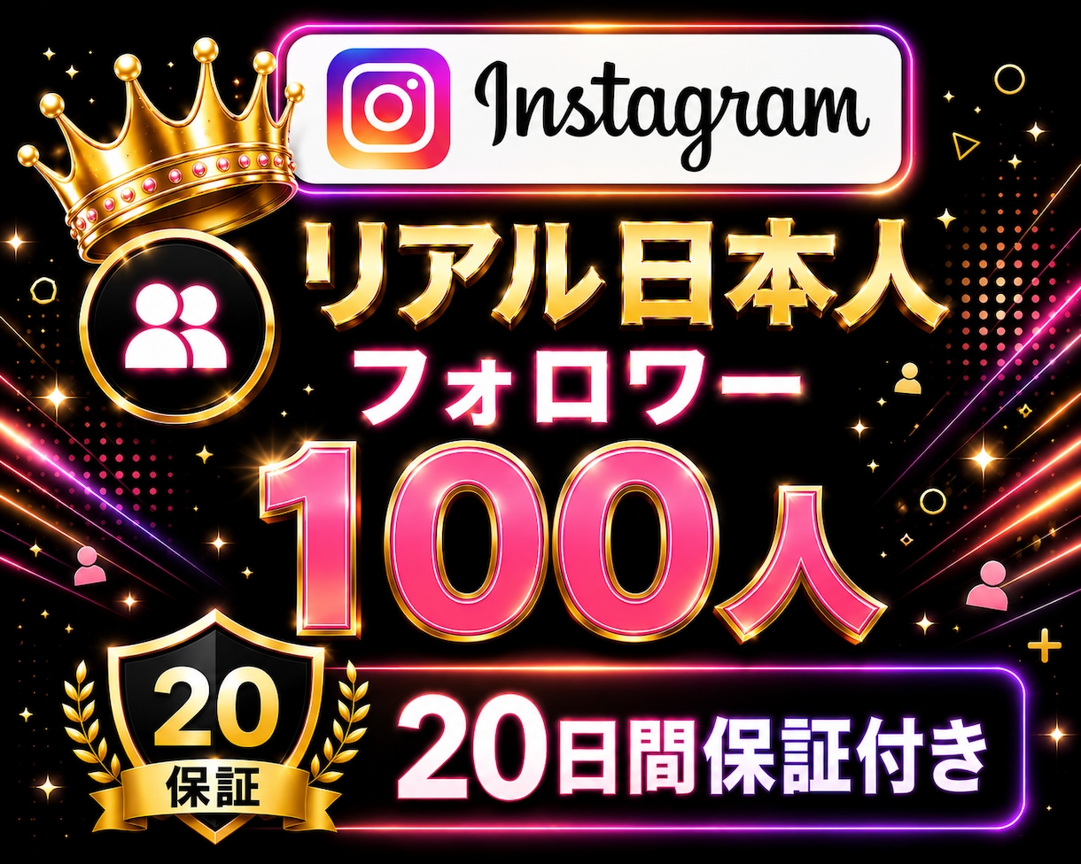 インスタ✦日本人フォロワー100人増加します Instagram✦｜500人以上対応可〇｜投稿充実｜振分可 イメージ1