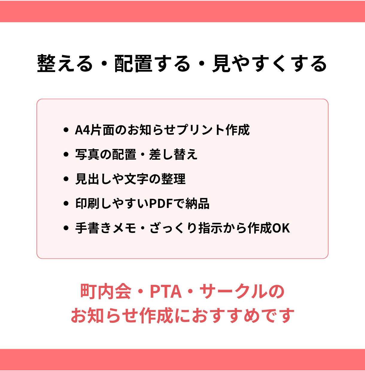 町内会・PTAのお知らせを整えます 手書きメモからA4片面PDFにします イメージ4