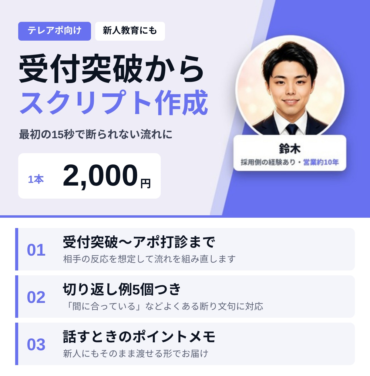 受付突破から作る｜テレアポのスクリプト作成します 断られる理由を分析し、アポが取れる流れに作り直します イメージ1