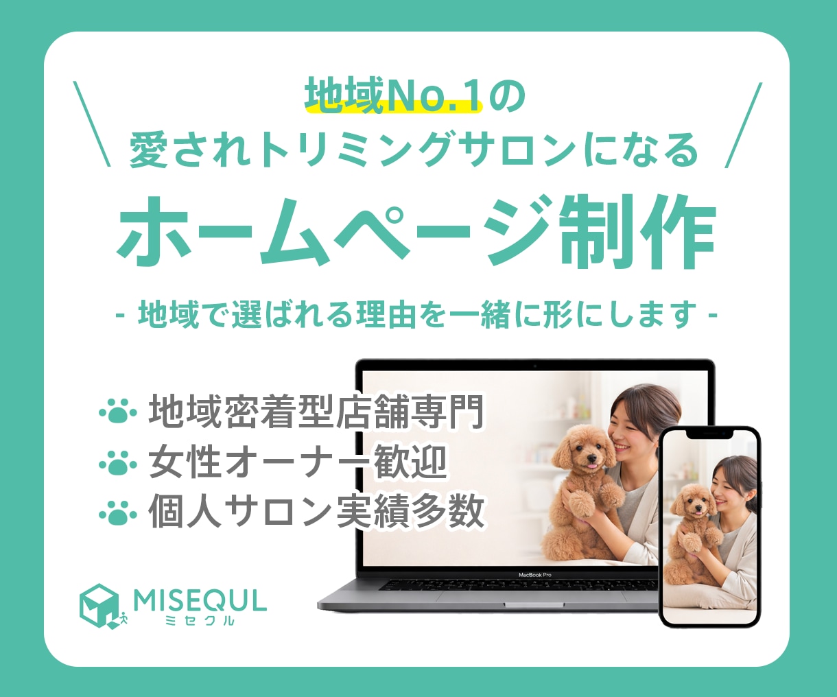 地域No1の愛されペットサロンになるHP制作します オーナーさんと想いを整理しながら一緒につくるホームページ イメージ1
