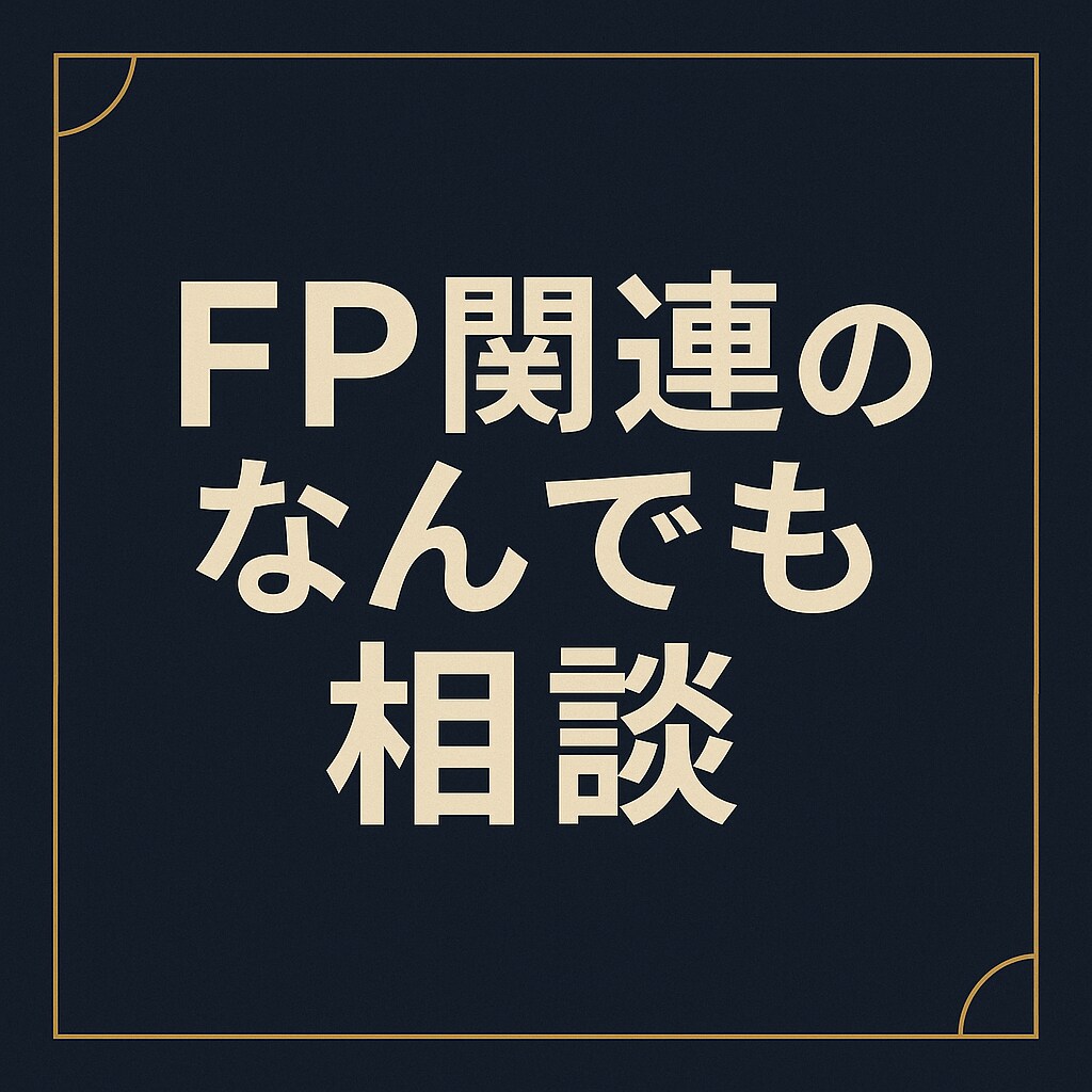 FP関連のなんでも相談にのります FP資格者によるNISAや保険、ふるさと納税などなど イメージ1
