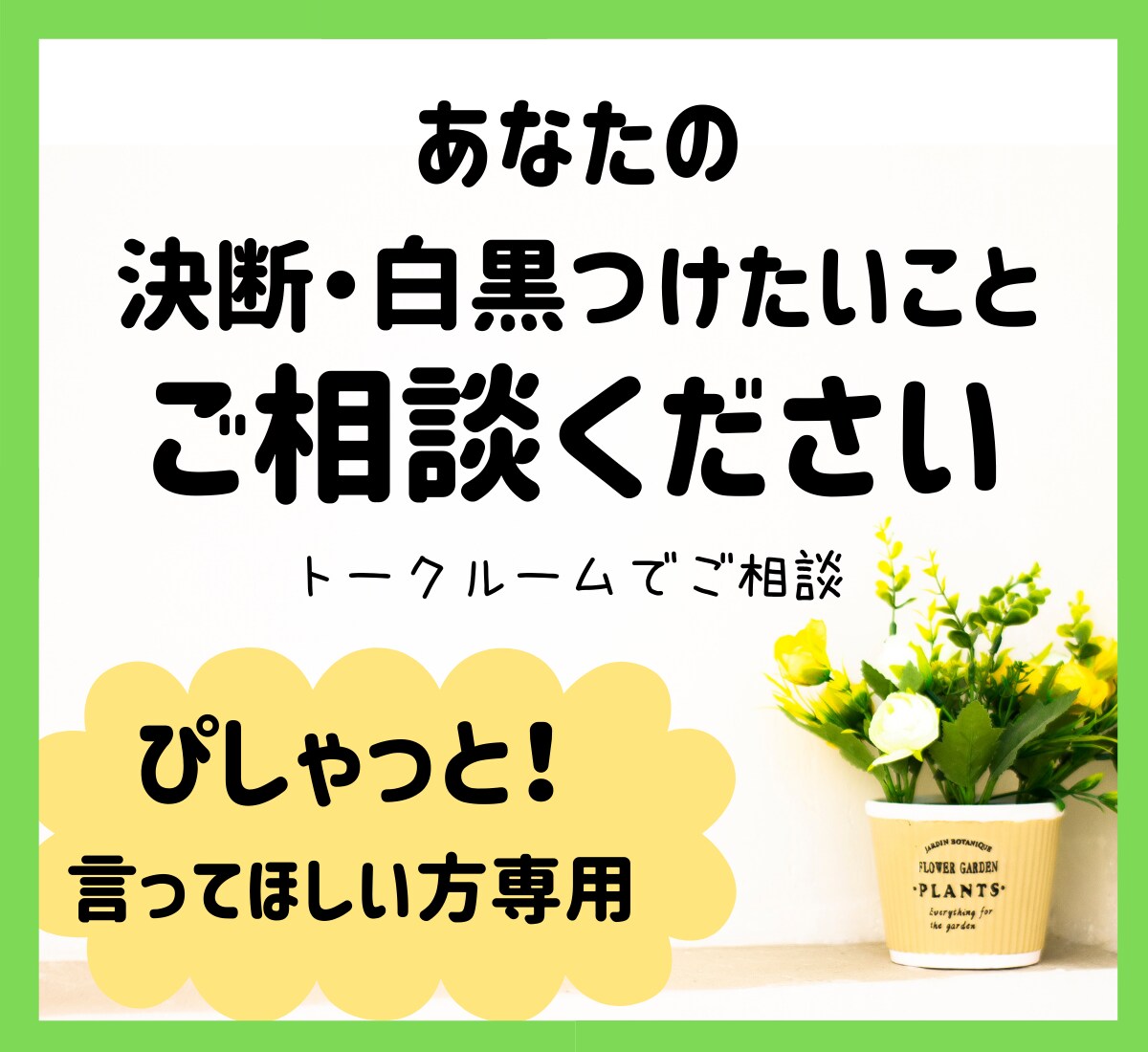 あなたの決断・白黒つけたいこと相談にのります ぴしゃっと言ってほしい方に！一緒に考え決めていきましょう イメージ1