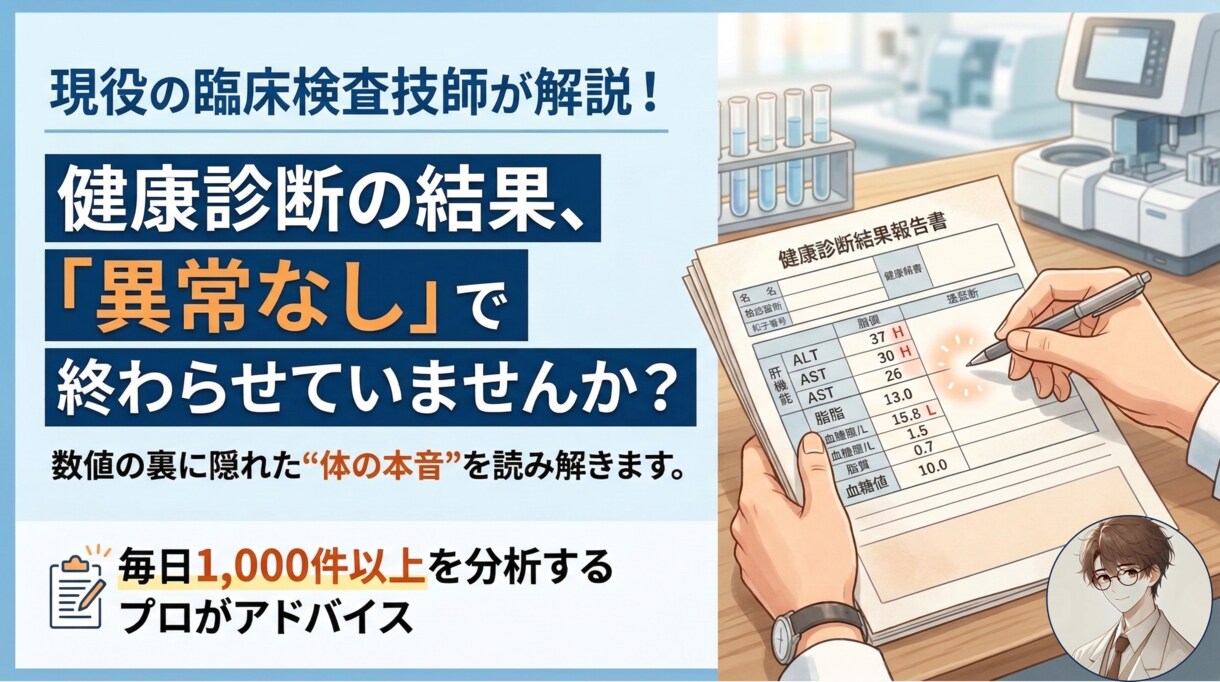 あなたがもらった検査値を読み解きます LやHが無いならホントにOK? 私の健康状態ってどう？ イメージ1