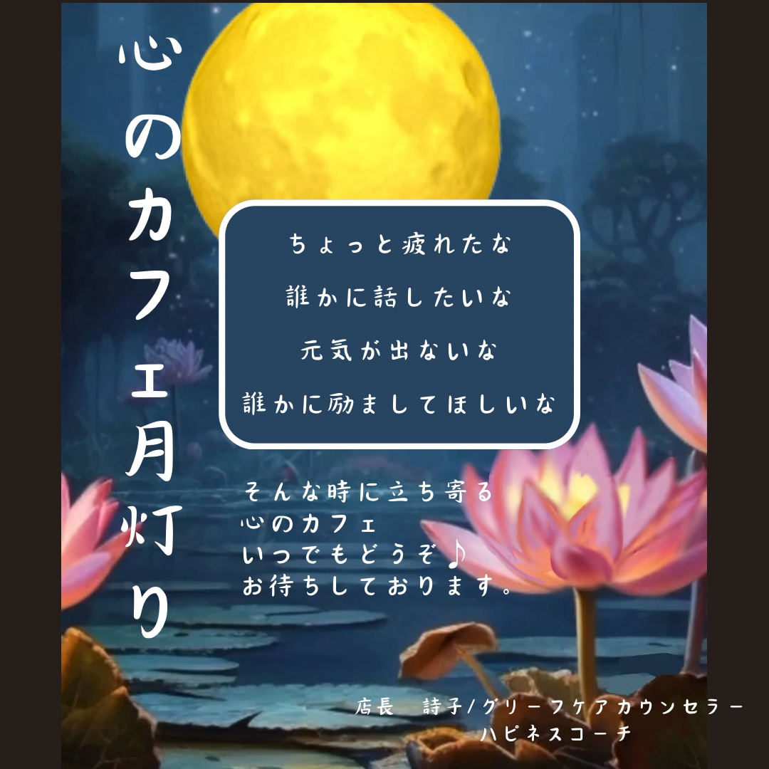 よかったらお聞かせください。きっと心が整います 波乱を乗り越え中の私がグリーフケアもいたします！ イメージ1
