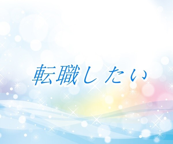 将来・キャリアのお悩み、丁寧におうかがいいたします 【多い相談】復縁/職場の人間関係/恋人/キャリア/夫婦関係 イメージ6