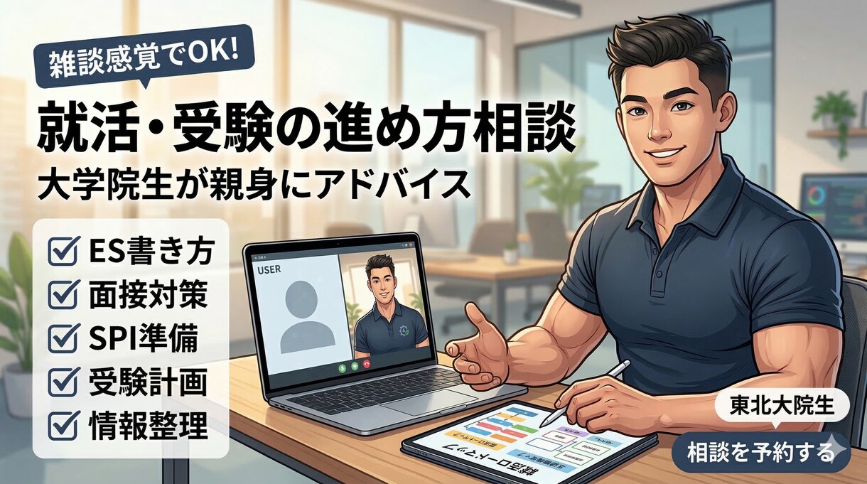 就活・受験の相談に乗ります 東北大院生が論理的に効率的で戦略的なアドバイスを提供します イメージ1