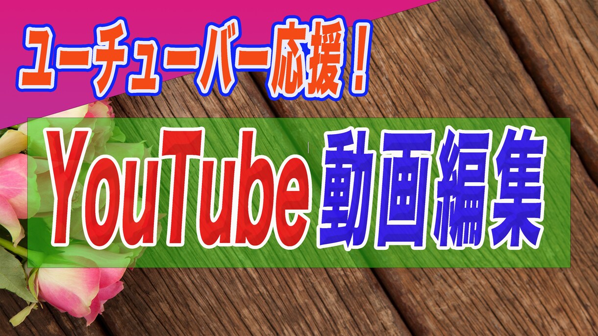 ユーチューバー応援！動画編集依頼を受けつけます ユーチューバー応援！頑張るあなたを応援します イメージ1
