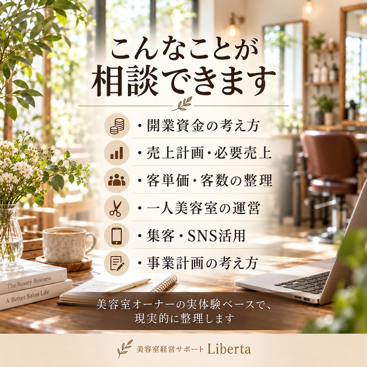 美容室の独立・開業のお悩みを一緒に整理します 美容師24年・美容室オーナーが独立をサポート イメージ2