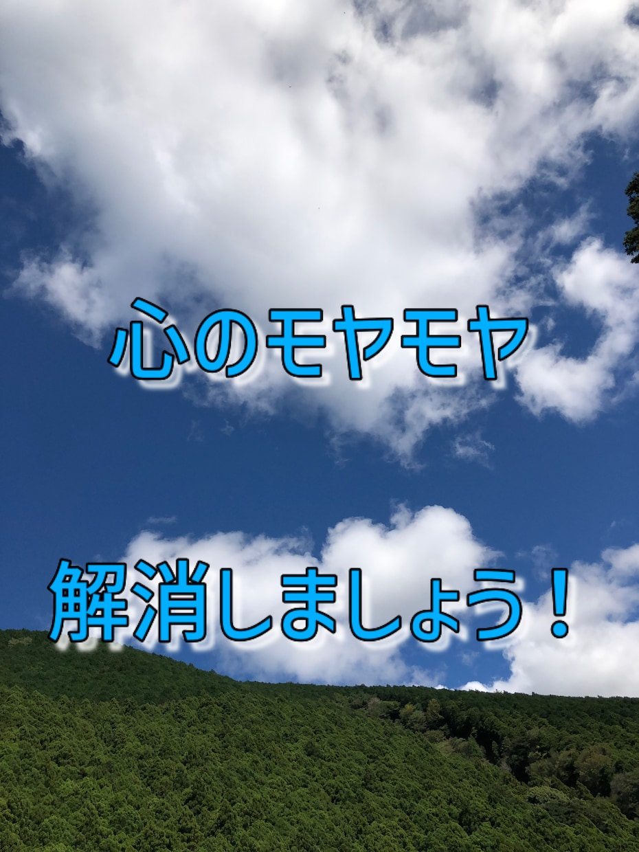 心のモヤモヤ解消します 相談援助職歴12年！落ち着いて聴いて欲しい方におすすめです。 イメージ1