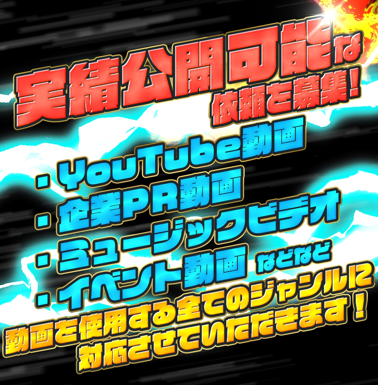 実績公開可能なご依頼を募集します 3000円であなたの動画を作らせてください！ イメージ4