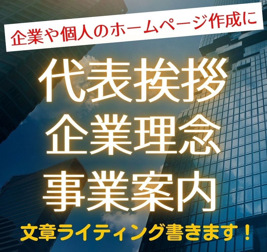 代表挨拶・企業理念・事業内容・採用情報を作成します ホームページの項目に合わせて文章をライティングします イメージ1