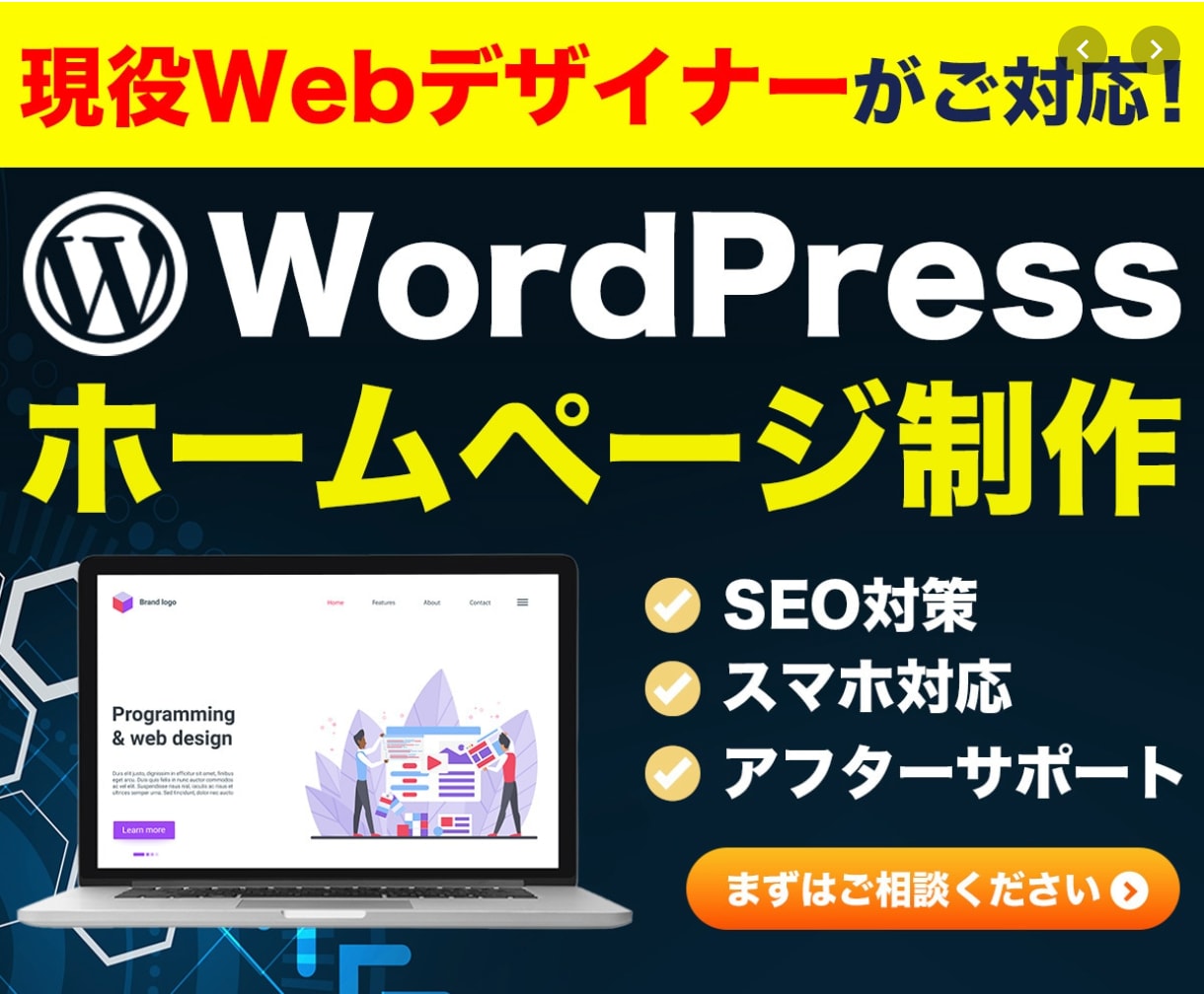 WordPressでホームページを作成します プロがWordPressで本格的なホームページを制作します！ イメージ1