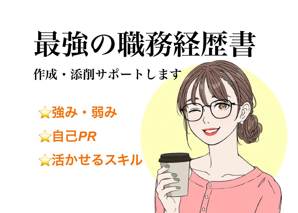転職支援★最強の職務経歴書作りをサポートします ★強みや想いを言語化し、合格するための職務経歴書を作成します イメージ1