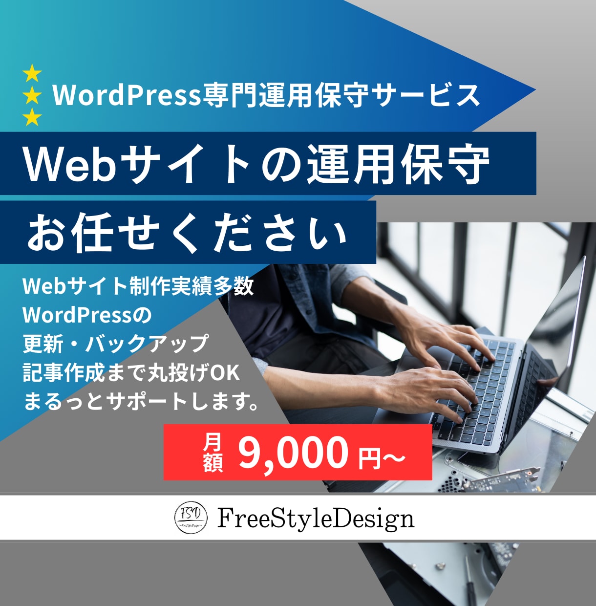Webサイトの運用保守作業を行います あなたのWeb担当になります｜WordPress月額保守 イメージ1