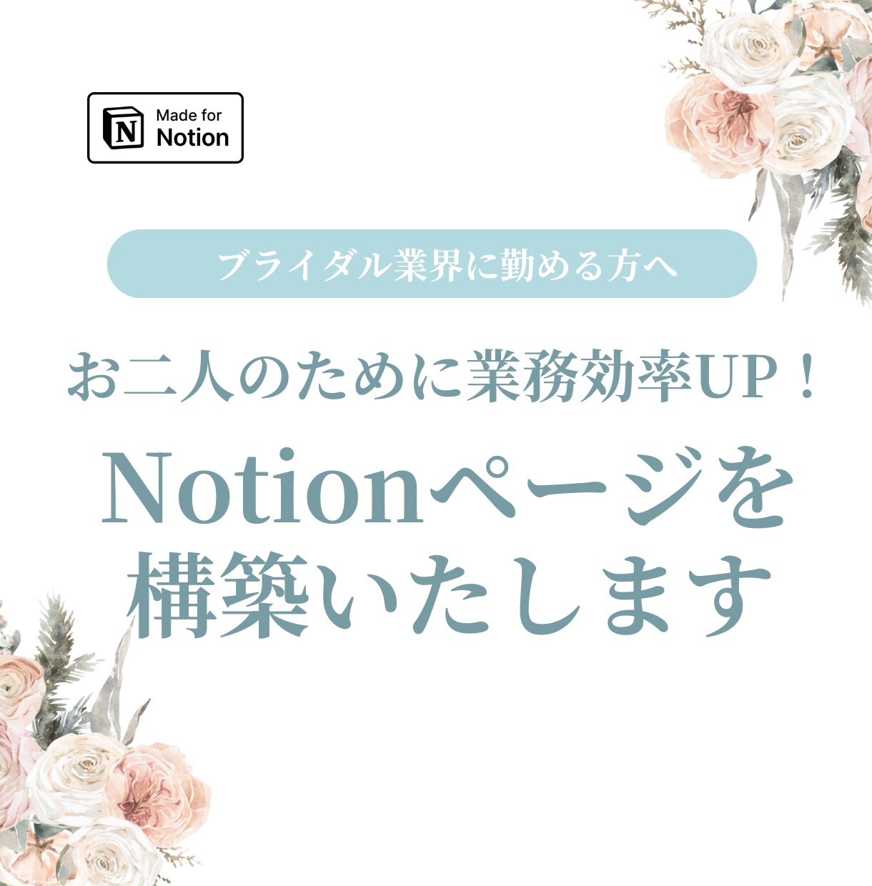 新郎新婦様に集中できるNotionページを作ります 業務の効率化に悩むブライダル業界の方におすすめ！ イメージ1