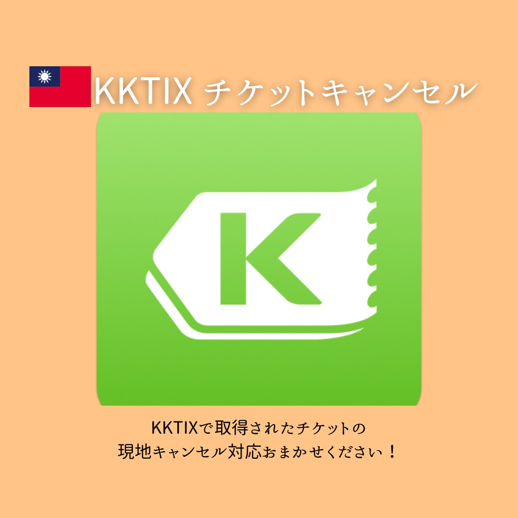 KKTIXのチケットキャンセル対応行います 現地で郵送対応が必要なキャンセル処理はお任せください！ イメージ1