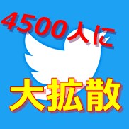 ４つのTwitterアカウントで拡散します ★商品や★サービスの【宣伝】【拡散】をご希望の方にオススメ！ イメージ1