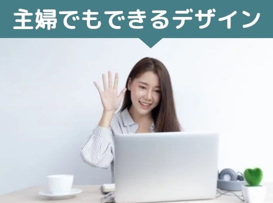 デザインで副収入をおしえます 副業がみつからない方デザインしませんか？ イメージ1