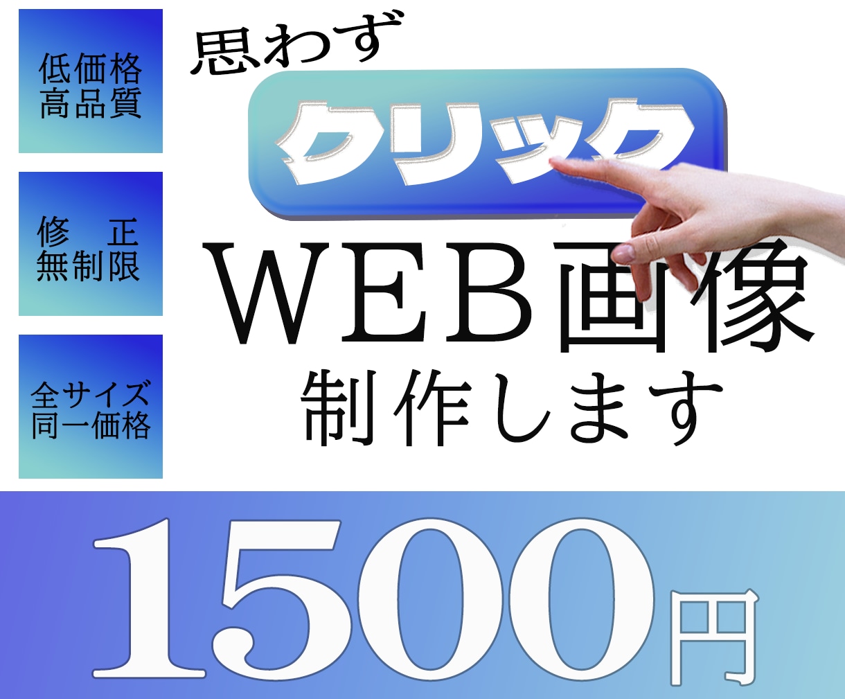 低価格でWEB画像を制作します バナー、Instagram投稿用など、なんでもご相談ください イメージ1