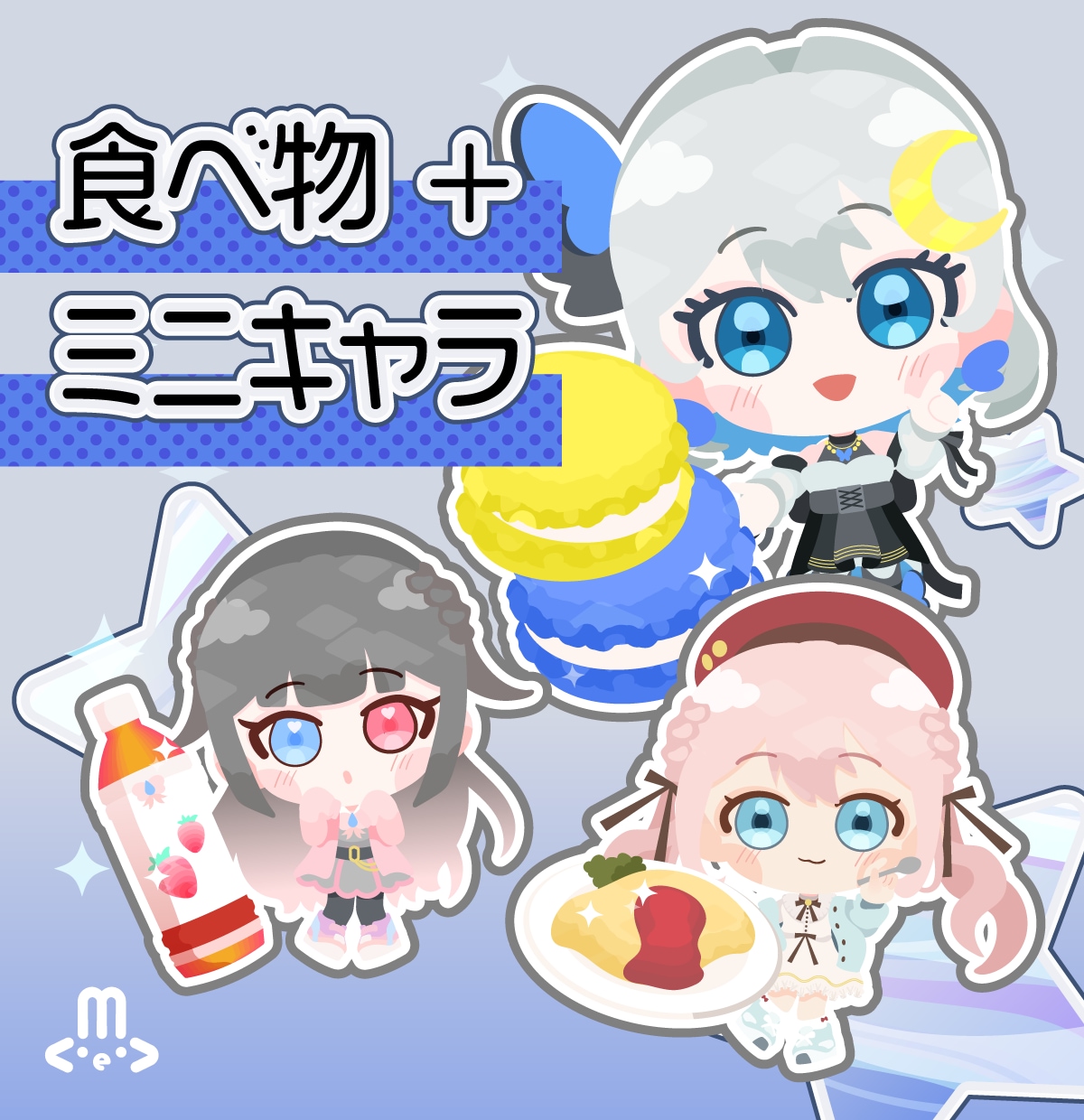 ミニキャラ◆食べ物＋キャラを描きます 商用OK！バッジやスタンプにも イメージ1