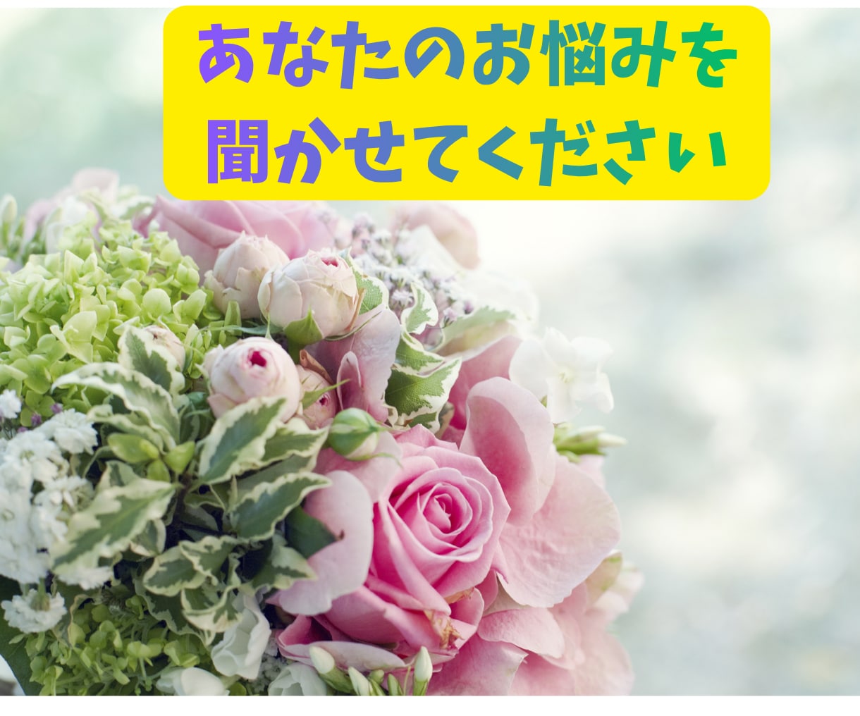 本当の自分を見つけたい方に寄りそいます 元占い師が心の回復、前に進む力を取り戻すお手伝いをいたします イメージ6