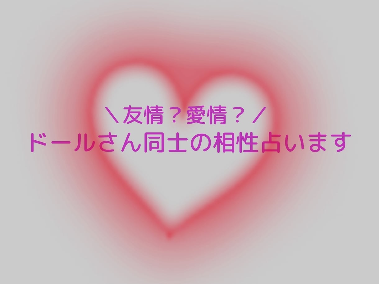ドールさん同士の相性占います 友情？愛情？ドールさん同士はどんな関係性かみます イメージ1