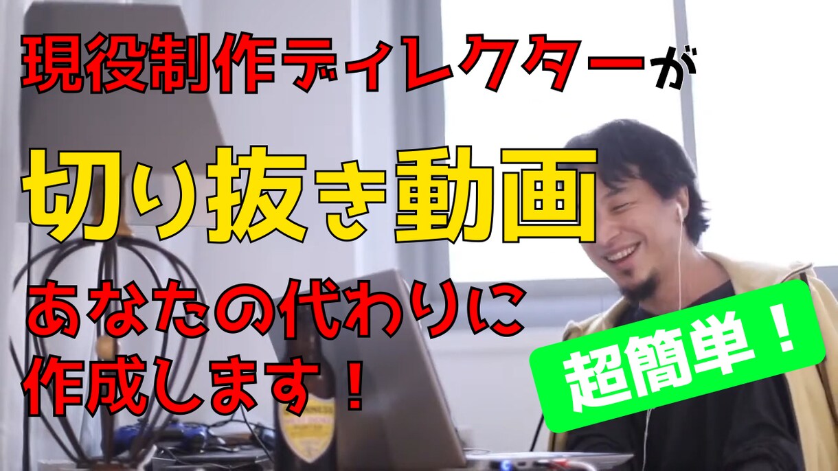 切り抜き動画制作します 気に入った箇所を指定して丸投げするだけでOK！ イメージ1