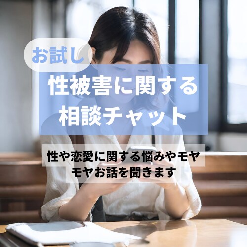 お試し利用：性被害の相談をチャットでお伺いします どんな相談/質問でも◎ | 電話相談前の利用におすすめ イメージ1