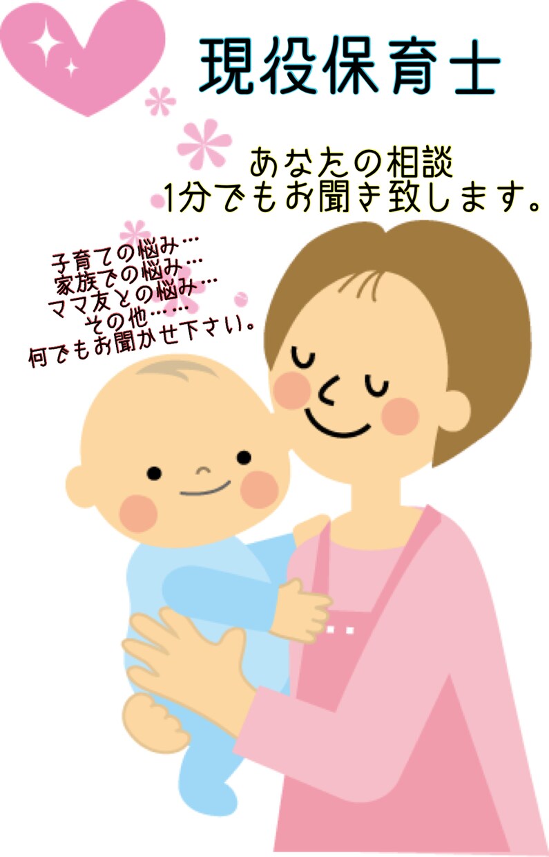 現役保育士☆子育て相談何でもお聞きします 1分でもOK！なんでも少しお話して息抜きしませんか？ イメージ1