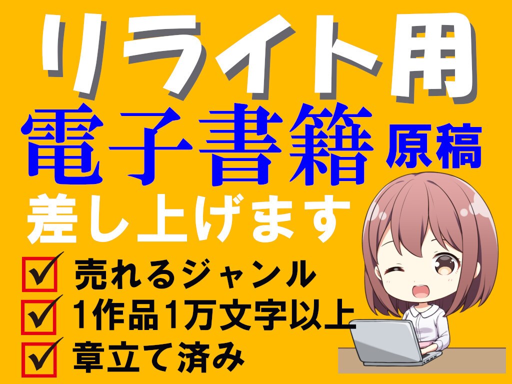 リライト用、電子書籍原稿ご提供します 【章立て済み】電子書籍出版に使える1記事１万文字以上の原稿 イメージ1